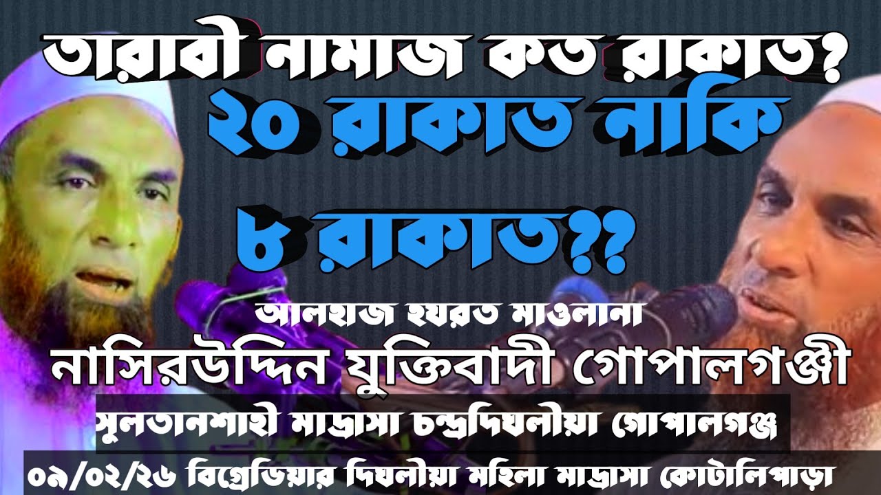 তারাবি নামাজ ২০-৮ রাকাত?  Nasir Uddin zuktibadi নাসিরউদ্দিন যুক্তিবাদী গোপালগঞ্জ ২০২৬