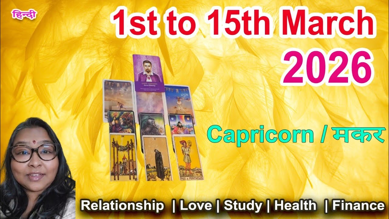 HINDI Capricorn/मकर♑TAROT 1st-15th March2026😊 आपकी रुकावट हटाने की प्रक्रिया चल रही है 😍 हिंदी टैरो 