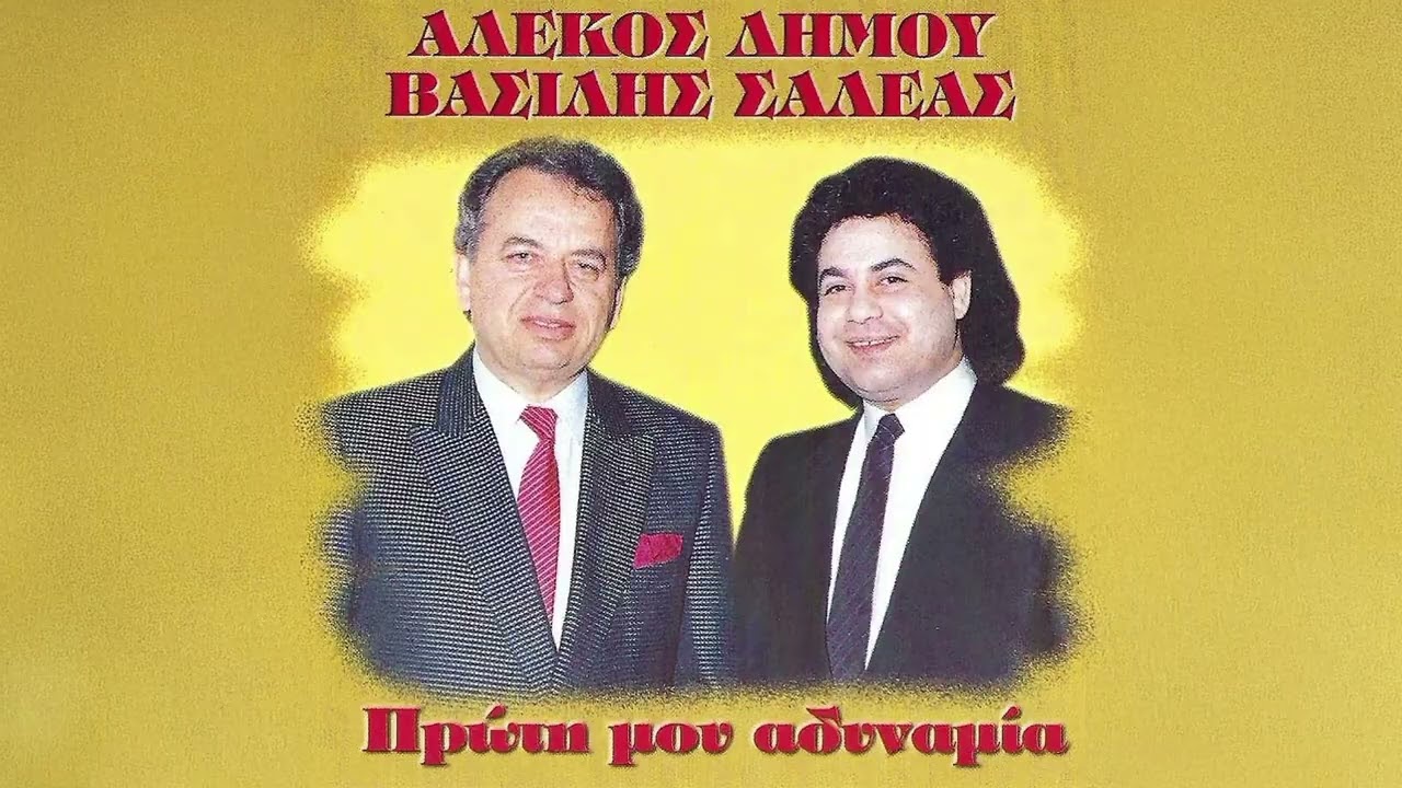 Αλέκος Δήμου & Βασίλης Σαλέας - Με Δέρνουν Μπόρες - Official Audio Release