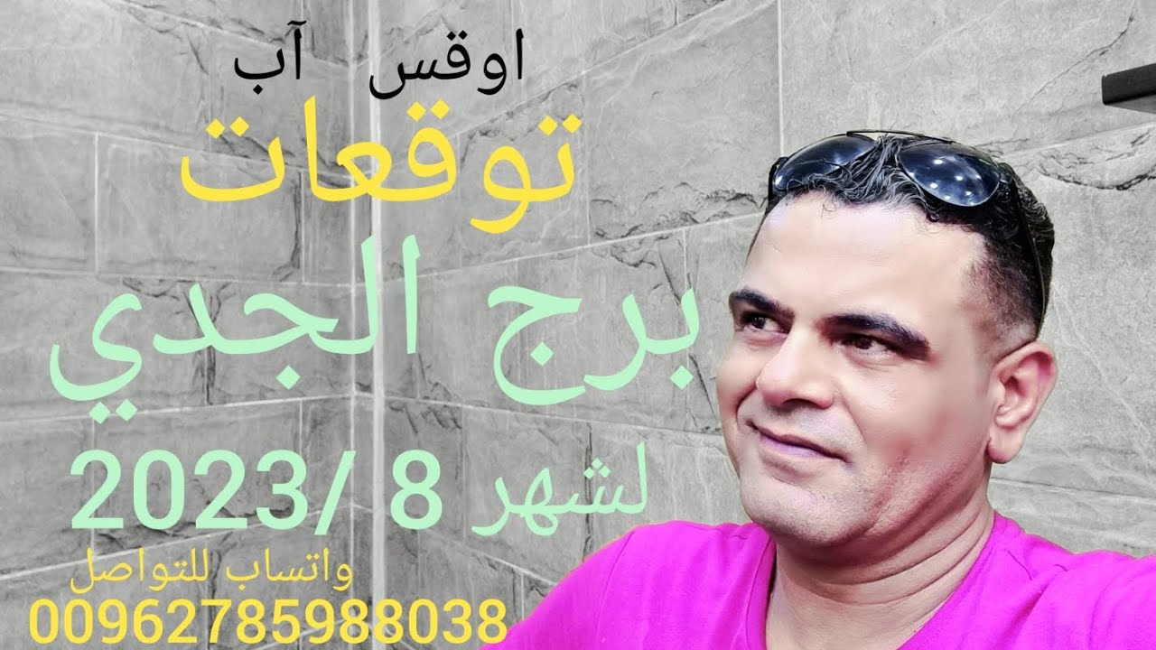 التوقعات لبرج الجدي🙏  لشهر 8 /2023 اوقس آب