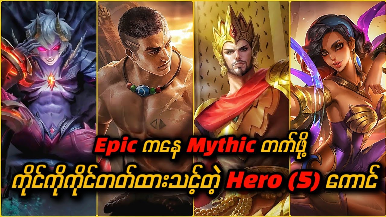 Epic ကနေ Mythic တက်ဖို့ ကိုင်ကိုကိုင်တတ်ထားသင့်တဲ့ hero (5) ကောင် 🔥