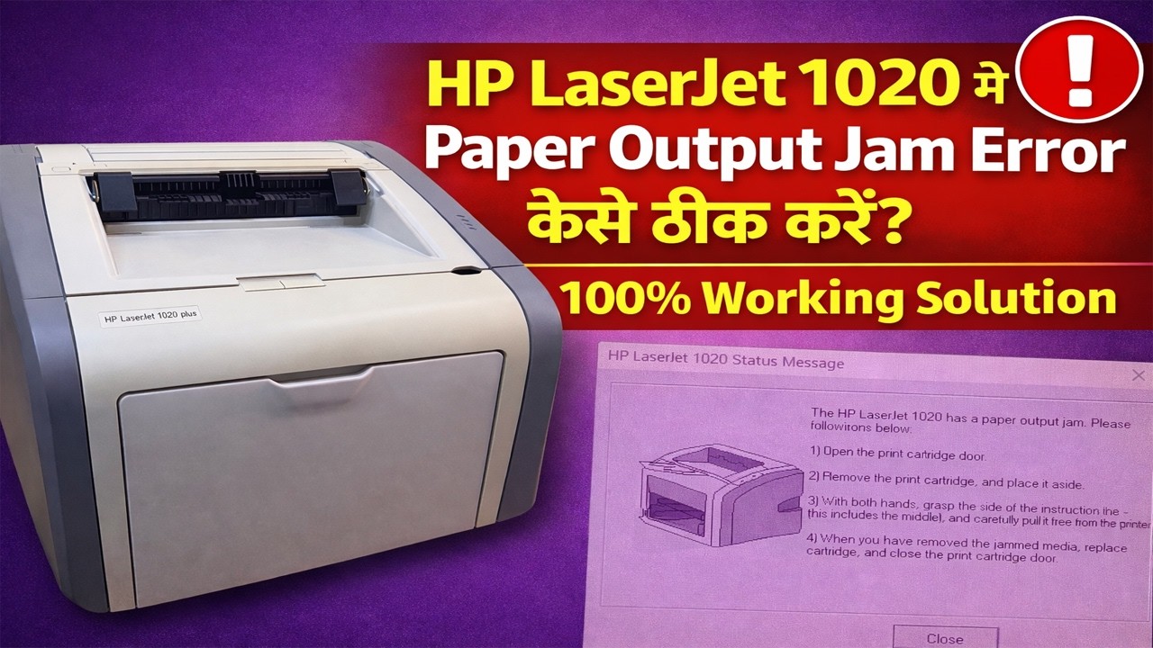HP LaserJet 1020 में Paper Output Jam Error कैसे ठीक करें? | 100% Working Solution | PAPR OUTPUT JAM
