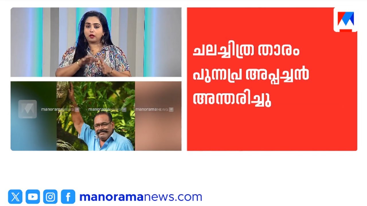 ചലച്ചിത്രതാരം പുന്നപ്ര അപ്പച്ചൻ അന്തരിച്ചു | Punnapra Appachan