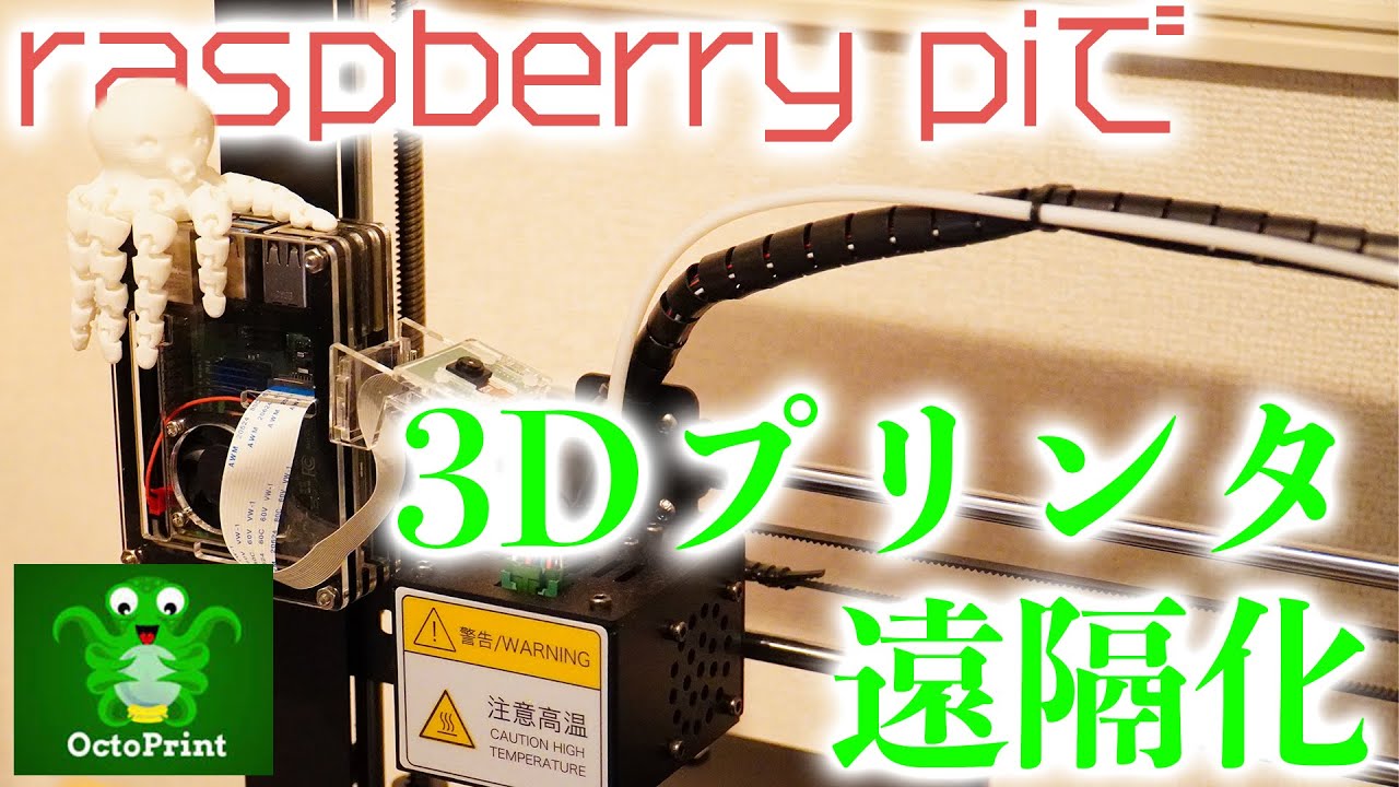 【raspberry pi】3Dプリンターを遠隔制御・監視できるようにする！【Octoprint】