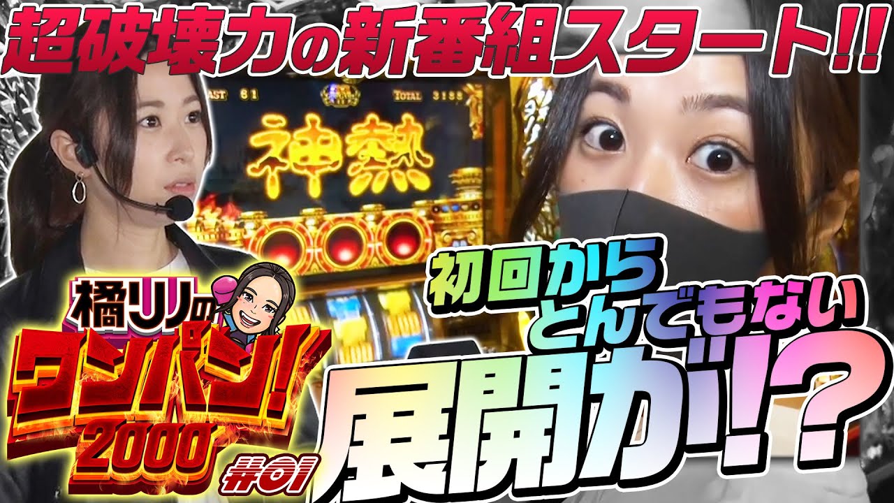新番組【神熱の一撃で凱旋を沈められるか!?】橘リノのワンパン2000 第1回《橘リノ》ミリオンゴッド-神々の凱旋-［パチスロ・スロット］