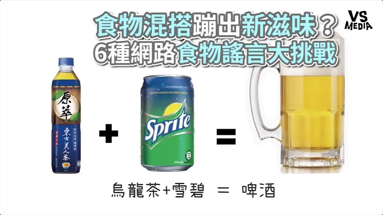 6大網路食物謠言終結者！食物混搭蹦出新滋味？！《VS MEDIA》