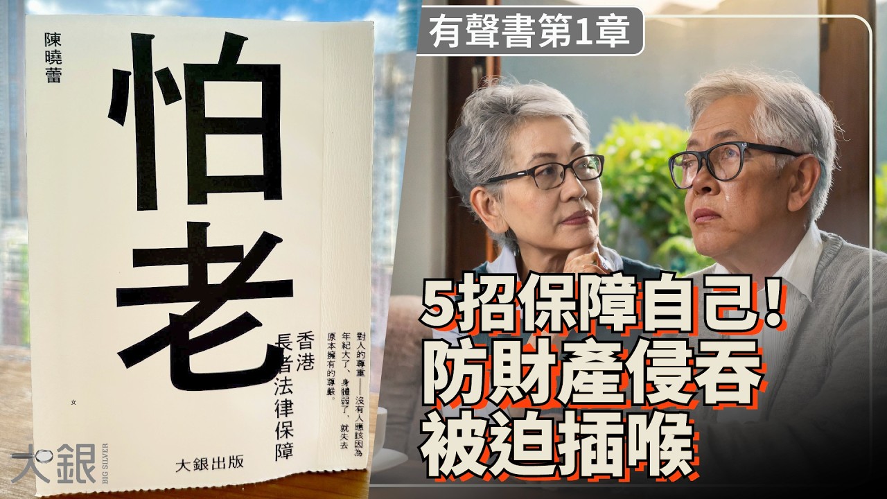 《怕老》有聲書01｜長者要防財產侵吞💥被迫插喉、無得話事！5件事保障財務＋醫療意願 #大銀 #作者陳曉蕾 #聲音演繹柯復恒