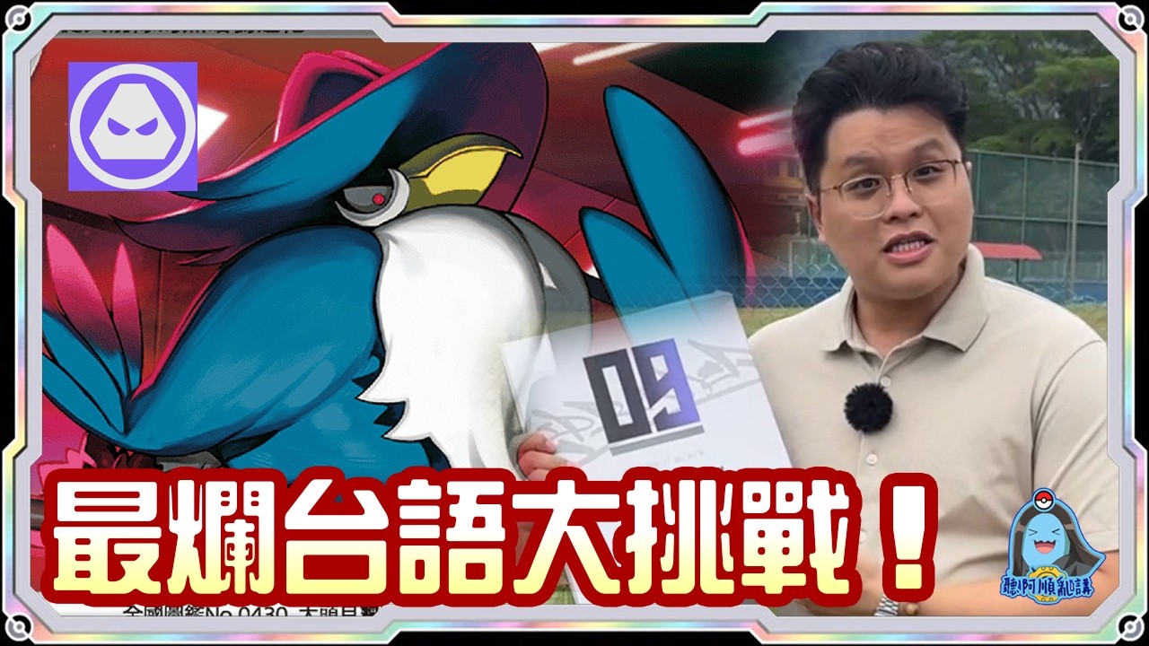 [阿順PTCG]_看看誰來了？台語挑戰！火箭隊小人牌對戰狙射樹梟ex！PTCG Live！[寶可夢卡牌591][ポケカ]｜聽阿順亂講｜ feat. @skyskyptcg& Totem Display