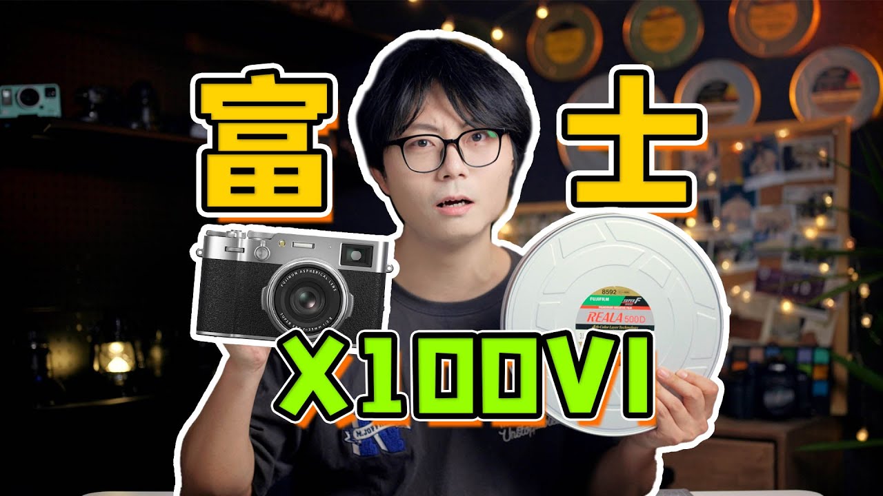 依然值得买的复古相机？富士X100VI测评！