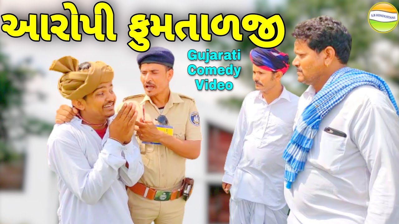 ફુમતાળજી ને પોલીસ કેમ પકડી ગઇ//Gujarati Comedy Video//કોમેડી વિડીયો SB HINDUSTANI