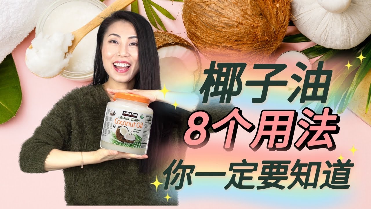【椰子油物超所值的8个用法】 | 护肤美发瞬间升级！！COCONUT OIL【EN/中文Sub】