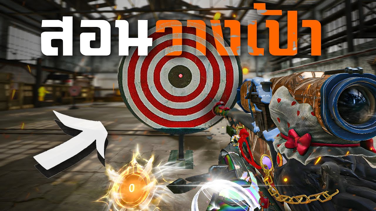 [Call of duty mobile] - ดูจบยิงคมขึ้น 100% บอกหมดเปลือกวิธีการวางเป้า (ไม่ดูพลาด)