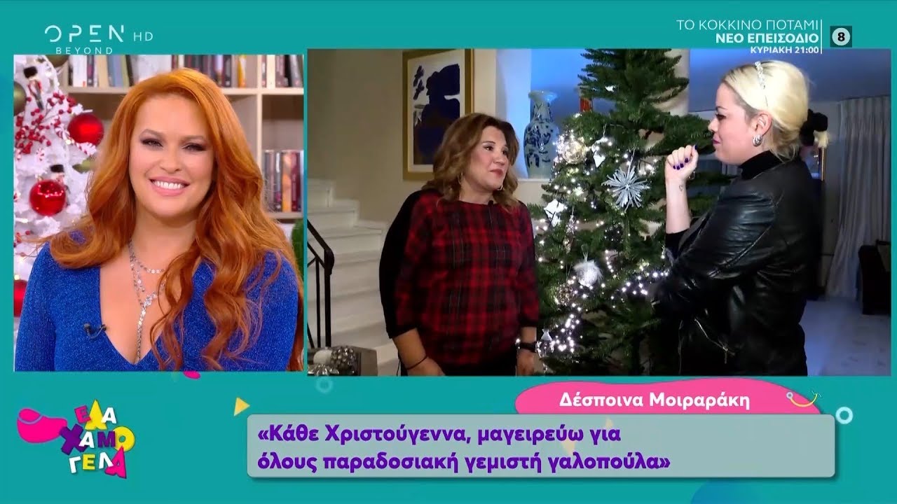 &Sigma;&tau;&omicron;&lambda;ί&sigma;&alpha;&mu;&epsilon; &chi;&rho;&iota;&sigma;&tau;&omicron;&upsilon;&gamma;&epsilon;&nu;&nu;&iota;ά&tau;&iota;&kappa;&omicron; &delta;έ&nu;&tau;&rho;&omicron; &sigma;&tau;&omicron; &sigma;&pi;ί&tau;&iota; &tau;&eta;&sigmaf; &Delta;έ&sigma;&pi;&omicron;&iota;&nu;&alpha;&sigmaf; &Mu;&omicron;&iota;&rho;&alpha;&rho;ά&kappa;&eta; - Έ&lambda;&alpha; &Chi;&alpha;&mu;&omicron;&gamma;έ&lambda;&alpha;!