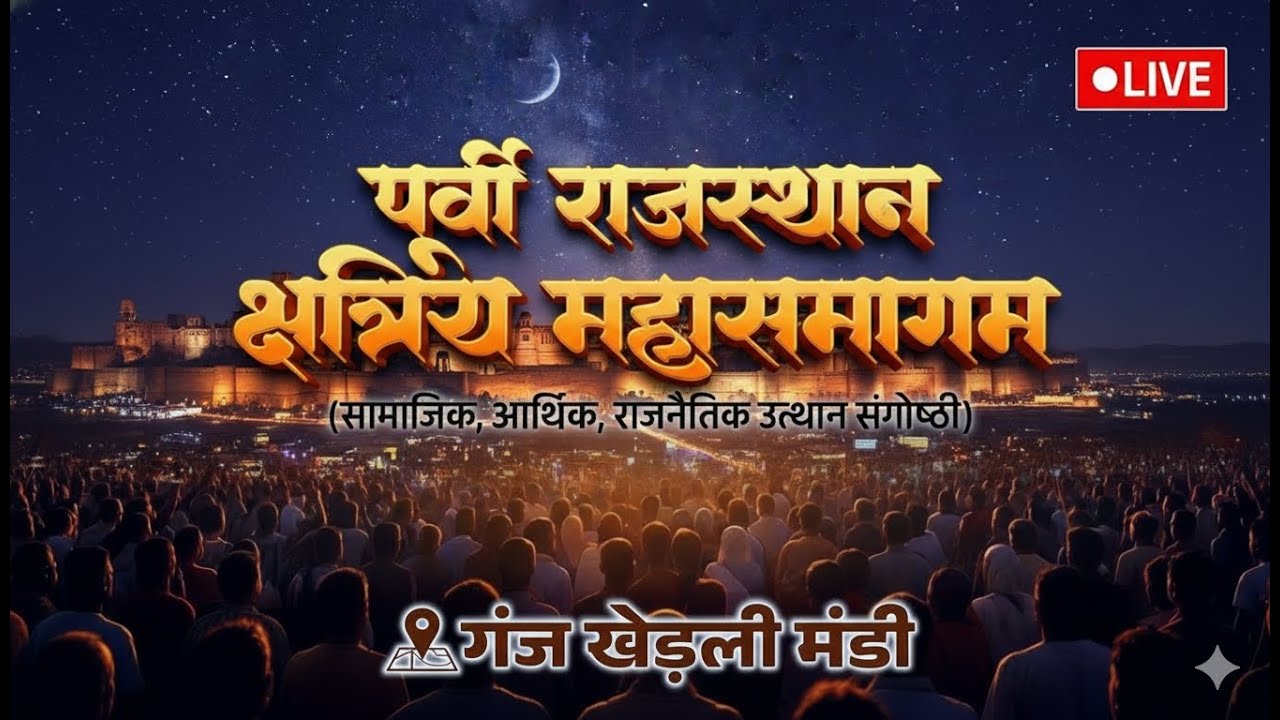 Kshatriya Mahasammelan LIVE | Massive Gathering in Ganj Kherli, Alwar | Eastern Rajasthan