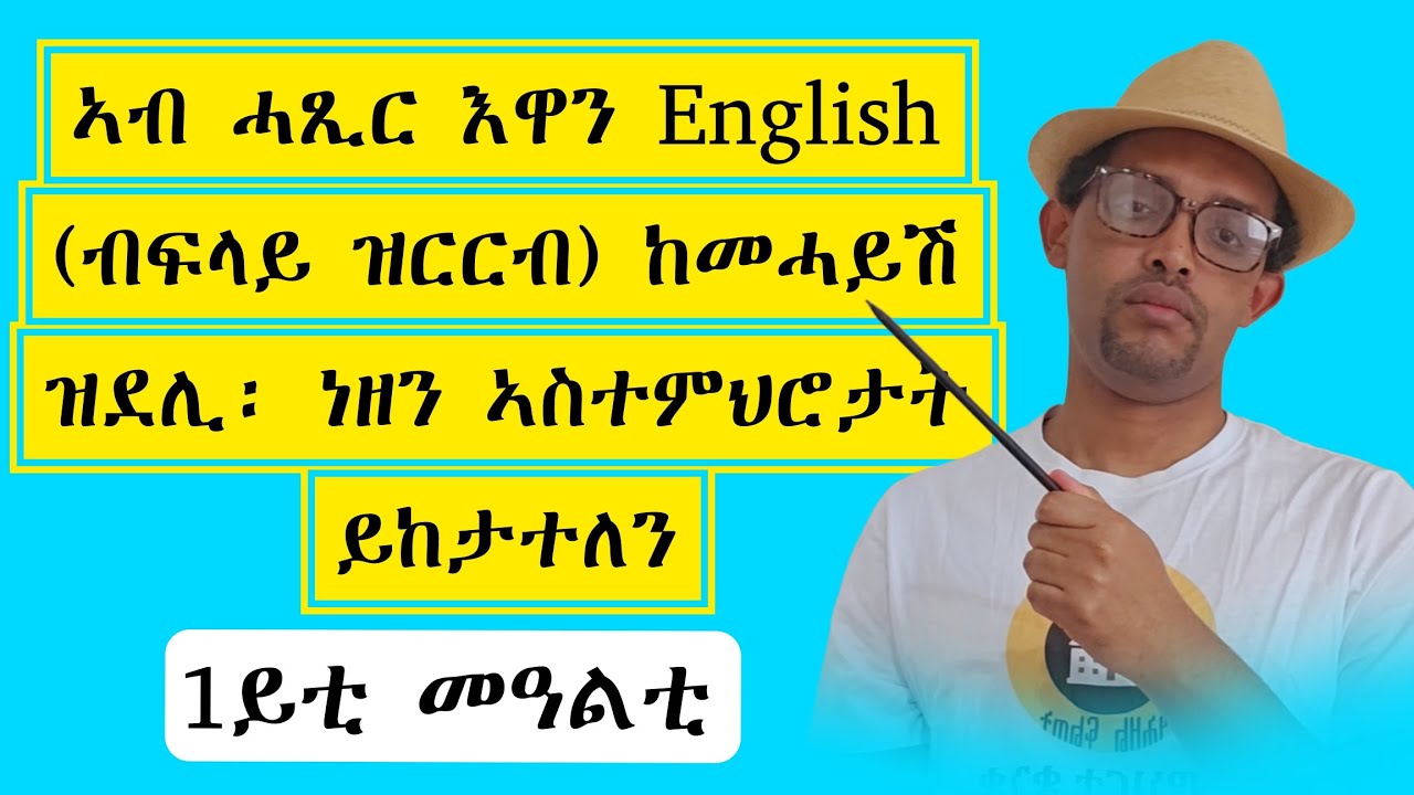 ኣገዳሲ ትምህርቲ ንጀመርቲ|| 1ይ ክፋል