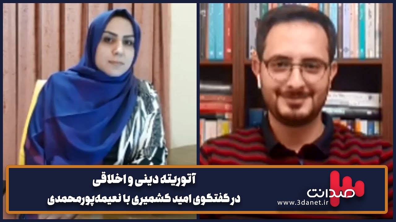 آتوریته دینی و اخلاقی در گفتگوی صدانت با نعیمه&zwnj;پورمحمدی