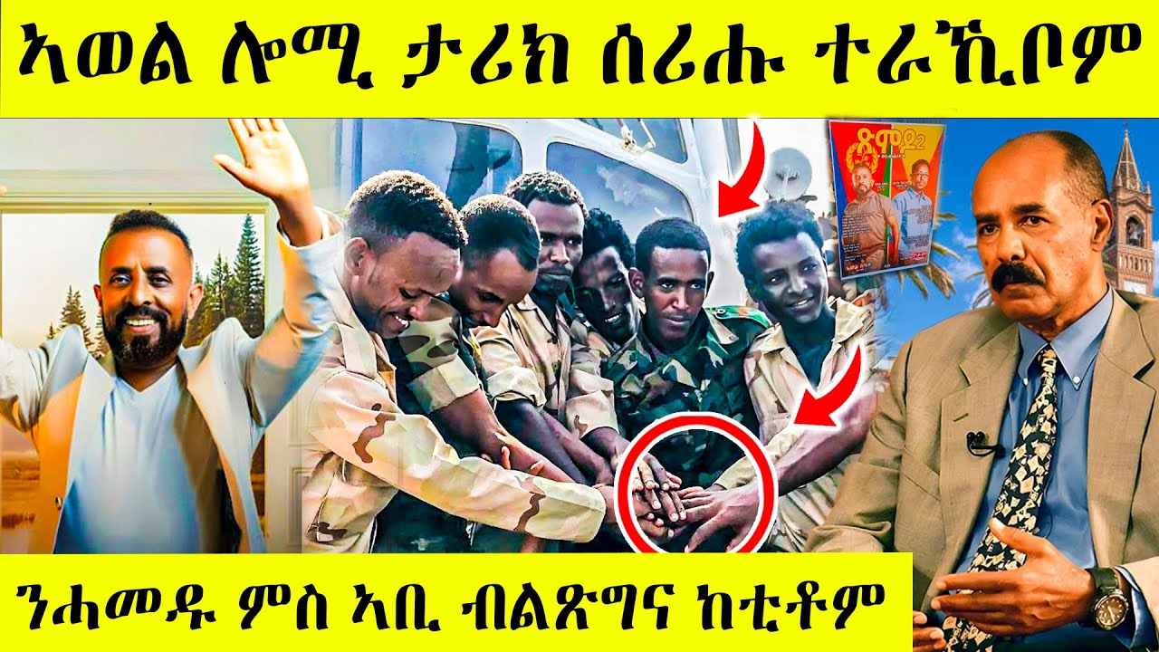 ረኣዩ በሉ ኣወል ሲዒድ ታሪክ ሰሪሑ ሎሚ ተራኺቦም AWEL SAID | eritrean movie