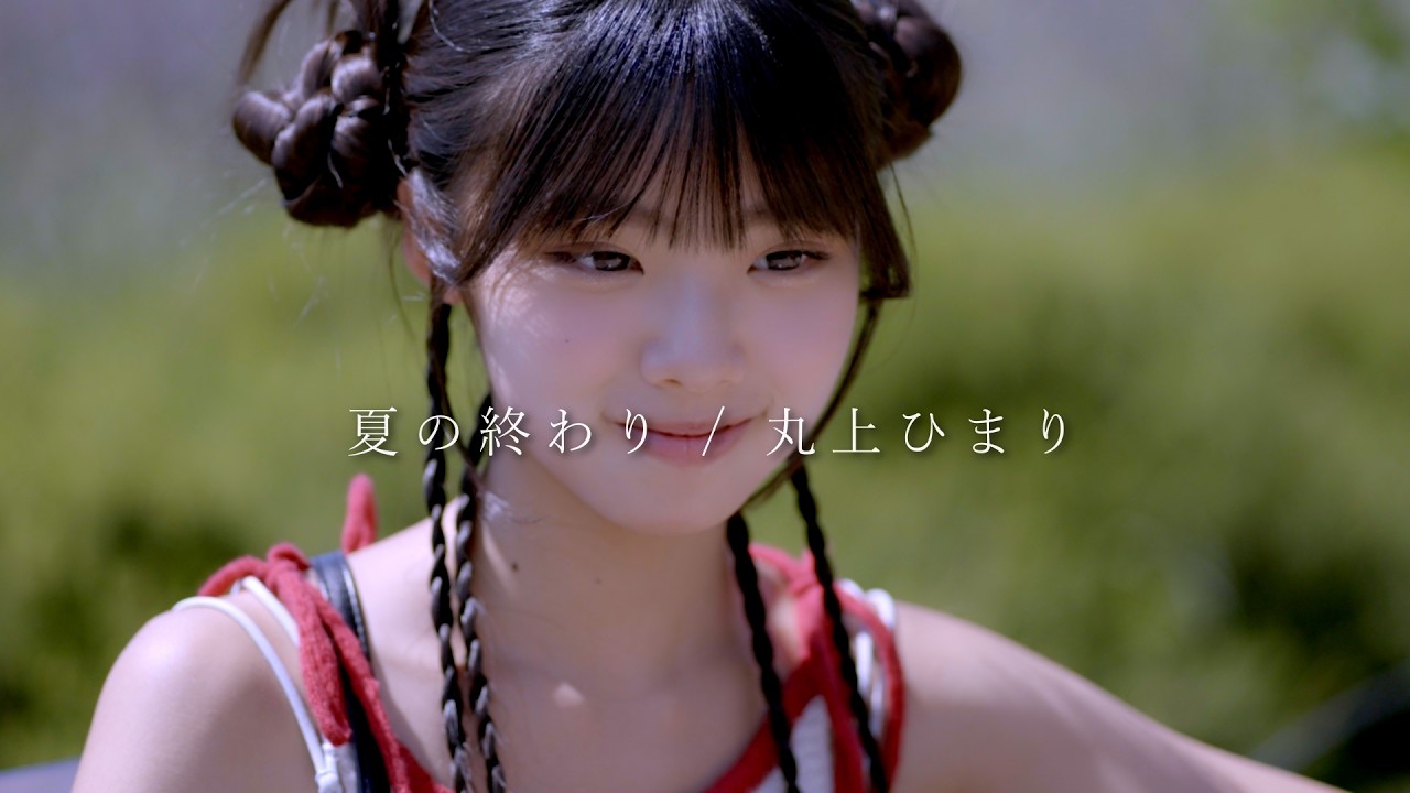 『夏の終わり』 / 丸上ひまり』ポートレートムービー MV