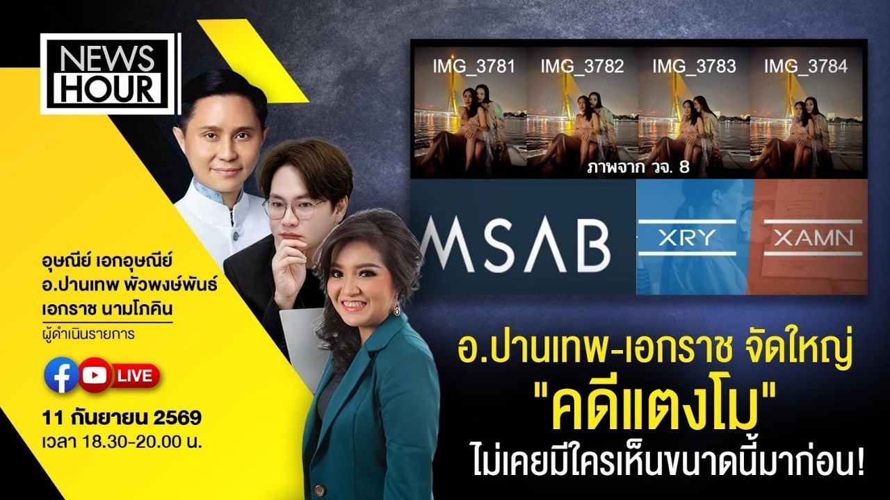 Live #NewsHour อ.ปานเทพ-เอกราช จัดใหญ่ 