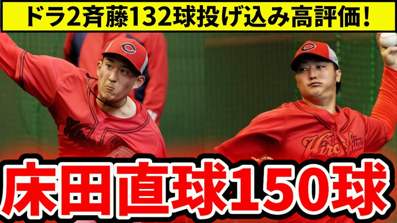 【広島】床田直球強化へ150球投げ込み！ドラ2斉藤132球投げ込み！勝田の守備はやはり楽しみ【広島東洋カープ】