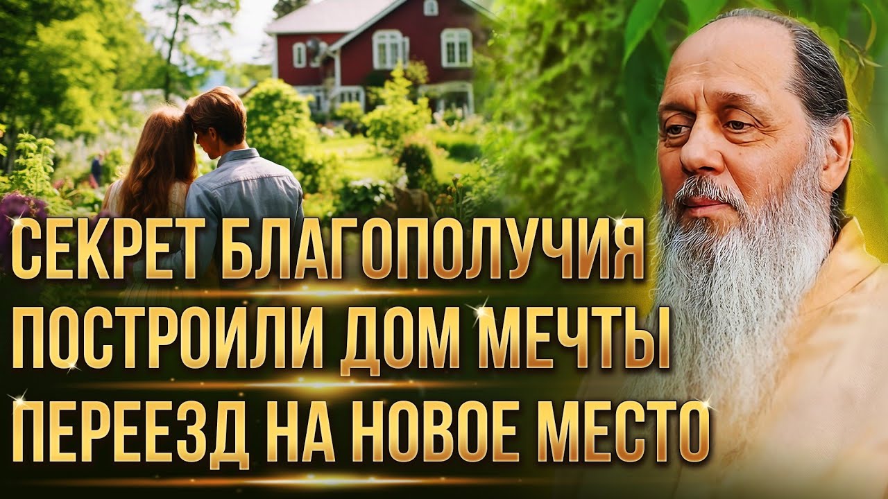 Секрет благополучия. Построили дом мечты. Переезд на новое место. Помощь Николая Угодника.