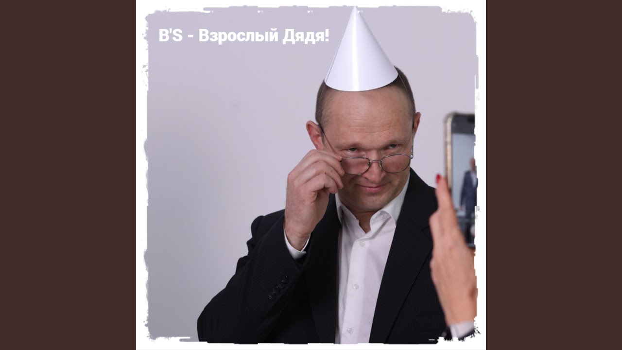Взрослый Дядя!