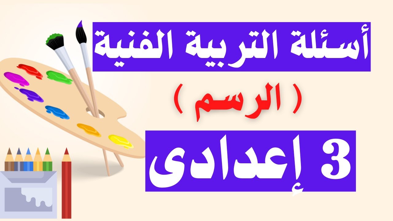 امتحان التربية الفنية - الرسم - تالتة اعدادى الترم الأول | مهم جداً 👌