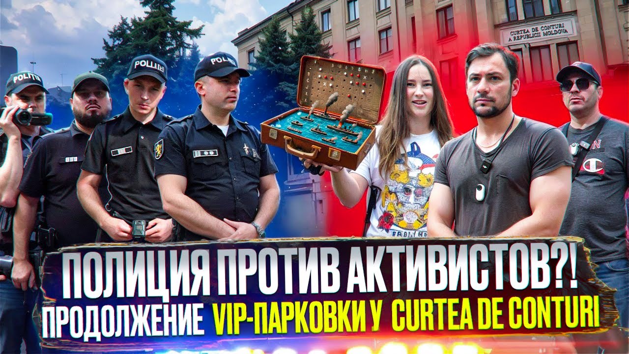 Полиция против активистов?! | Продолжение VIP парковки у Curtea de Conturi. Часть 3