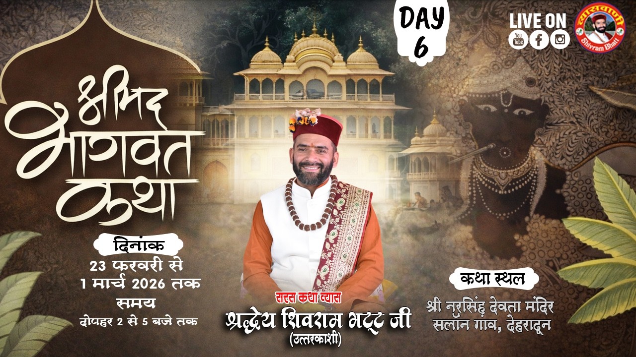 🔴LIVE-DAY-06 | श्रीमद्भागवत कथा | सलाण गांव देहरादून | पूज्य व्यास श्री शिवराम भट्ट जी #व्यासवाणीtv