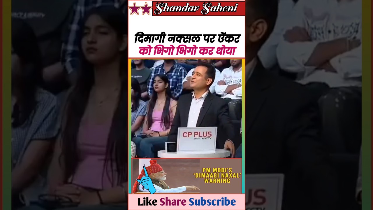 दिमागी नक्सल पर गोदी ऐंकर को जबरदस्त धोया 😂 || Exposed Godi Media & Bjp 🤓 || #Shorts