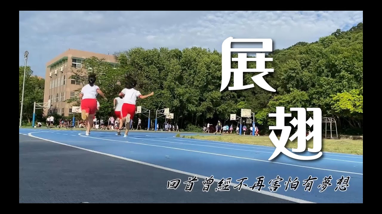 新竹市立培英國中第50屆畢業歌《展翅》