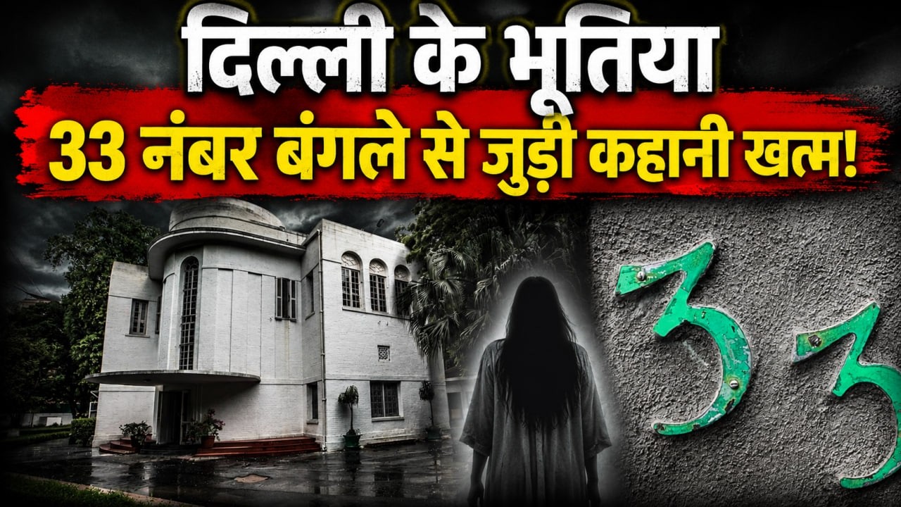 Bungalow Number 33 Mistry: Delhi के भूतिया बंगले की अंधविश्वास की कहानी खत्म, सरकार ने लिया ये फैसला