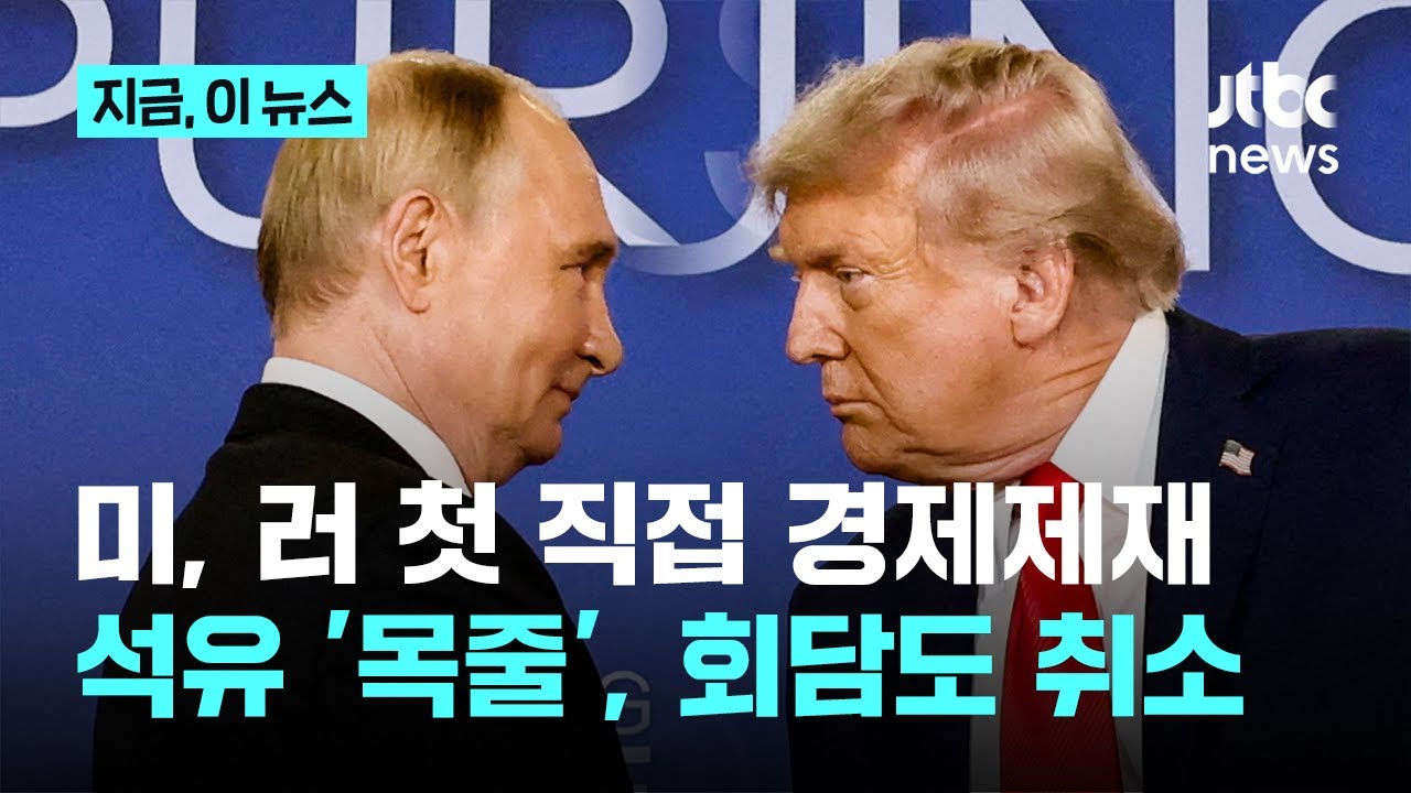 트럼프, 종전 안하는 러시아에 첫 제재&hellip;정상회담 취소｜지금 이 뉴스