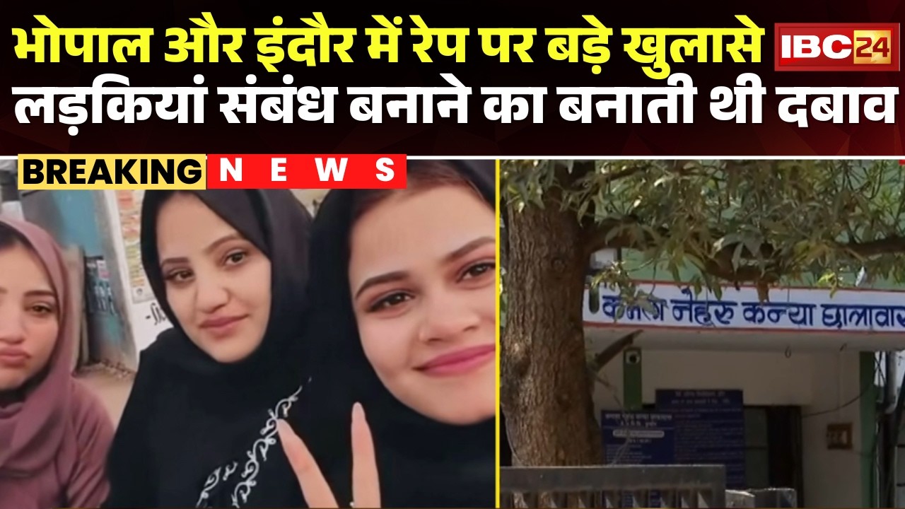 Bhopal and Indore Rape Cases : रेप मामले में बड़ा खुलासा। लड़कियां संबंध बनाने का बनाती थी दबाव