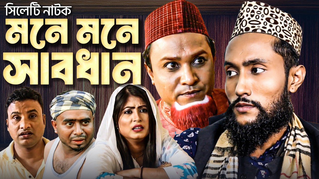 কটাই মিয়া x কাট্টুস আলী নাটক | মনে মনে সাবধান | সিলেটি নাটক | Kattus Ali x Kotai Mia | Sylheti Natok