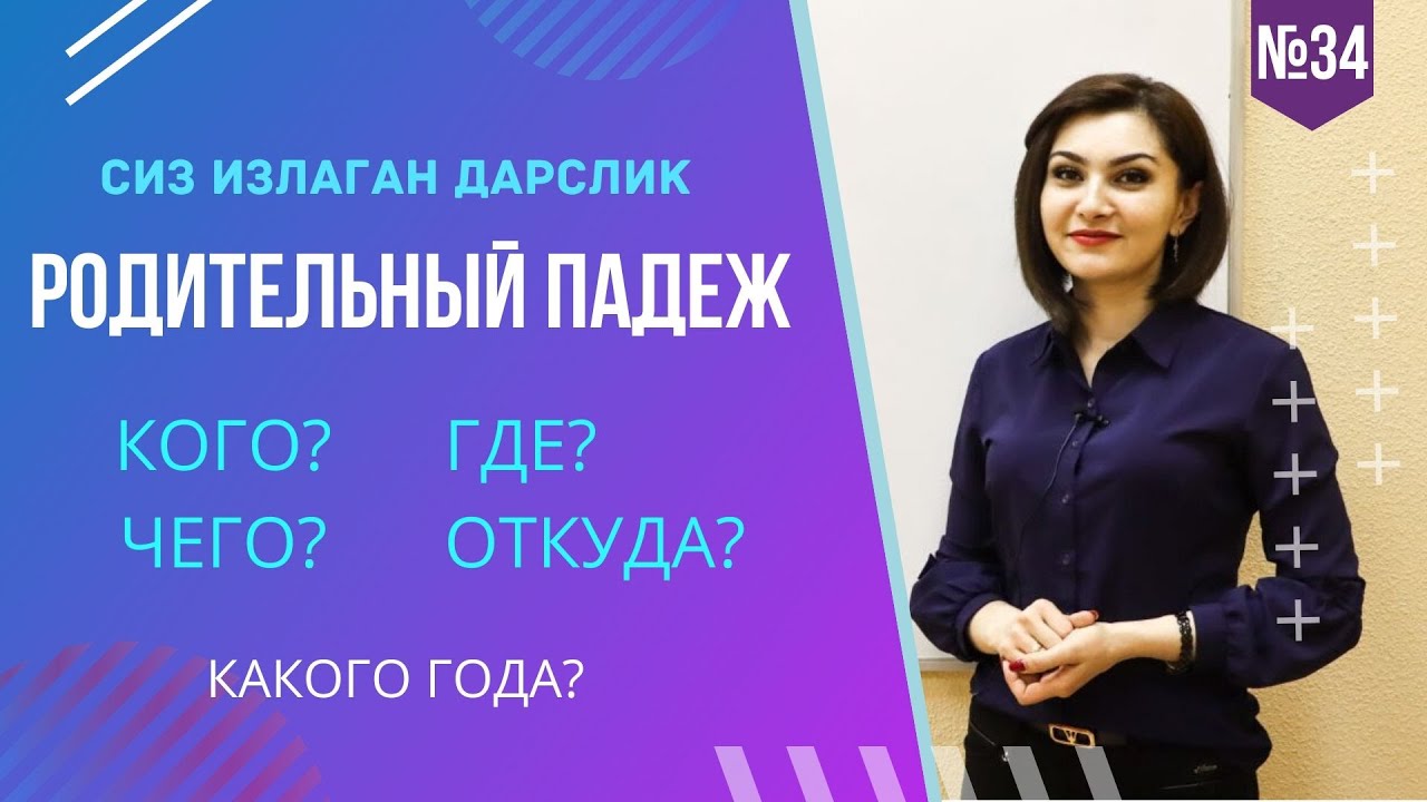 RUS TILI O'ZBEKLAR UCHUN,РОДИТЕЛЬНЫЙ ПАДЕЖ .