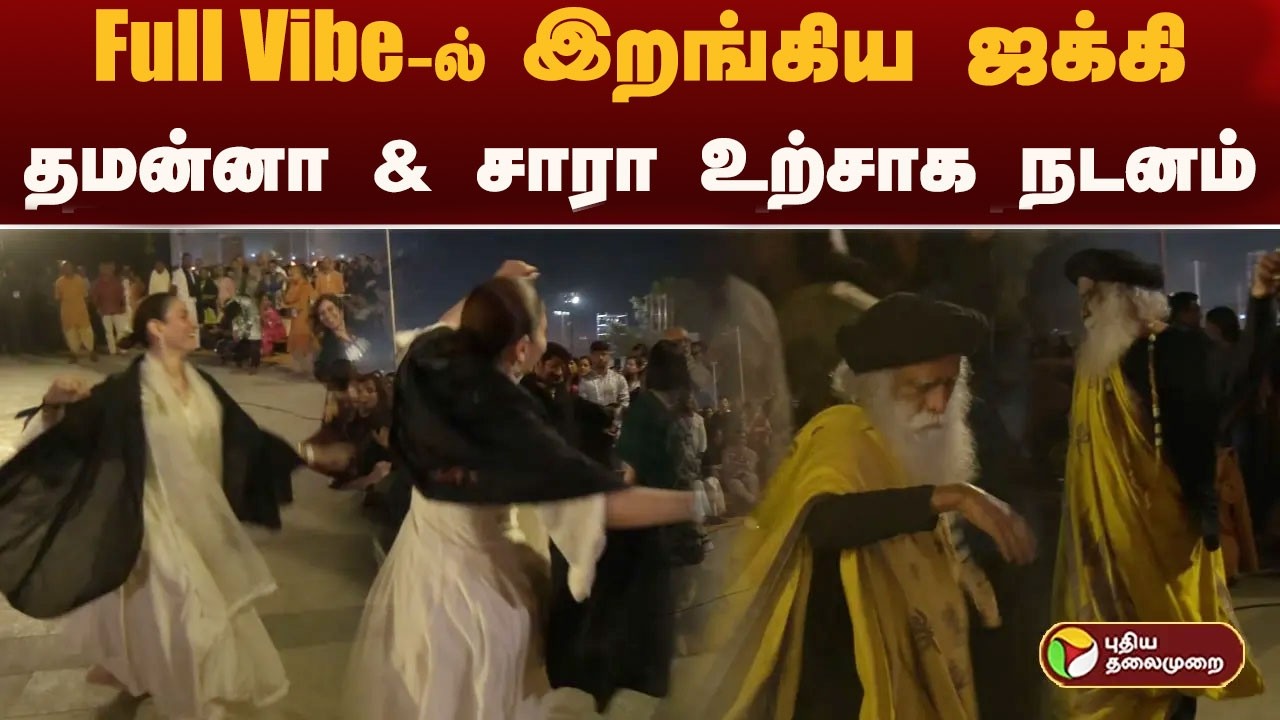 Full Vibe-ல் இறங்கிய சத்குரு... தமன்னா & சாரா உற்சாக நடனம் | Maha Shivratri