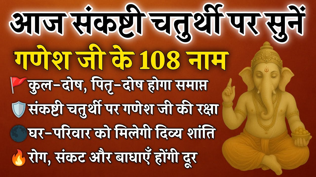 संकष्टी चतुर्थी पर सुनें गणेश जी के 108 नाम | कुल-पितृ दोष से मुक्ति घर की रक्षा | Ganesh 108 Name's