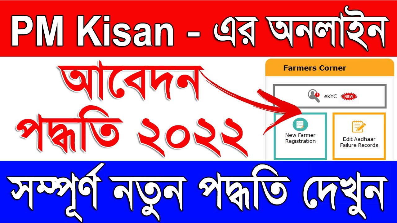 PM Kisan Online apply new process 2022 | PM Kisan New Farmer Registration Process 2022