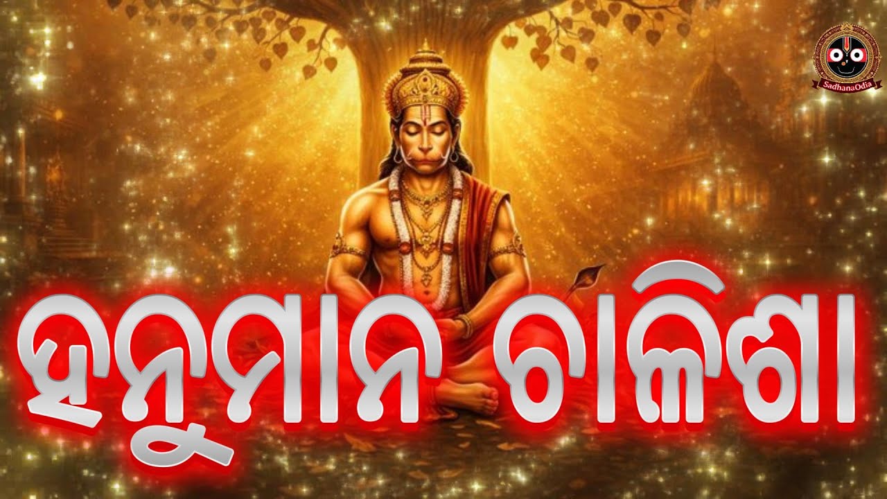 ହନୁମାନ ଚାଳିଶା ଓଡ଼ିଆ | Hanuman Chalisa Odia |  ଶୁଣିଲେ ସଙ୍କଟ ନାଶ 🙏