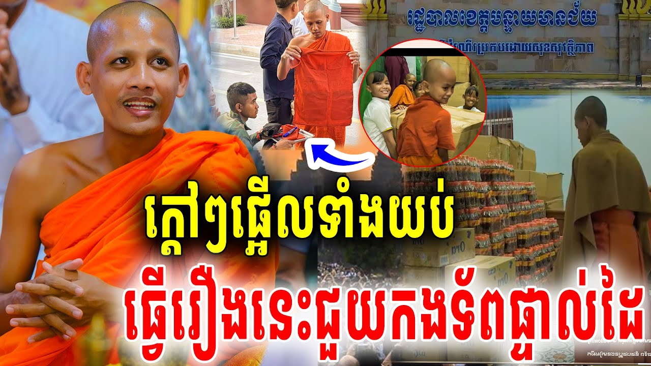 ស្ងាត់ៗផ្អើលវត្តតាសុតទាំងយប់ស្បៀងជួយទ័ព ព្រះអង្គចន្ទមុនីដឹកនាំធ្វើផ្ទាល់ៗមិនធម្មតាទេ2026
