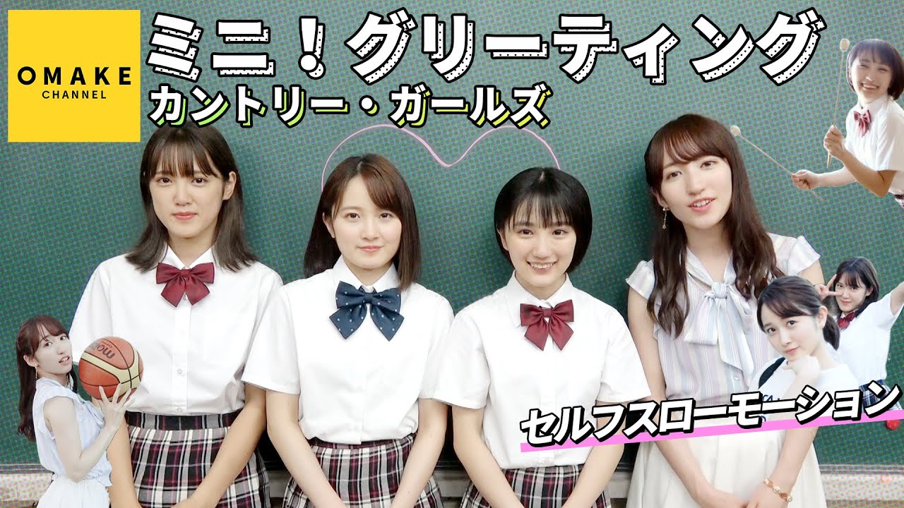 カントリー・ガールズ《イメージ映像》ミニ！グリーティング