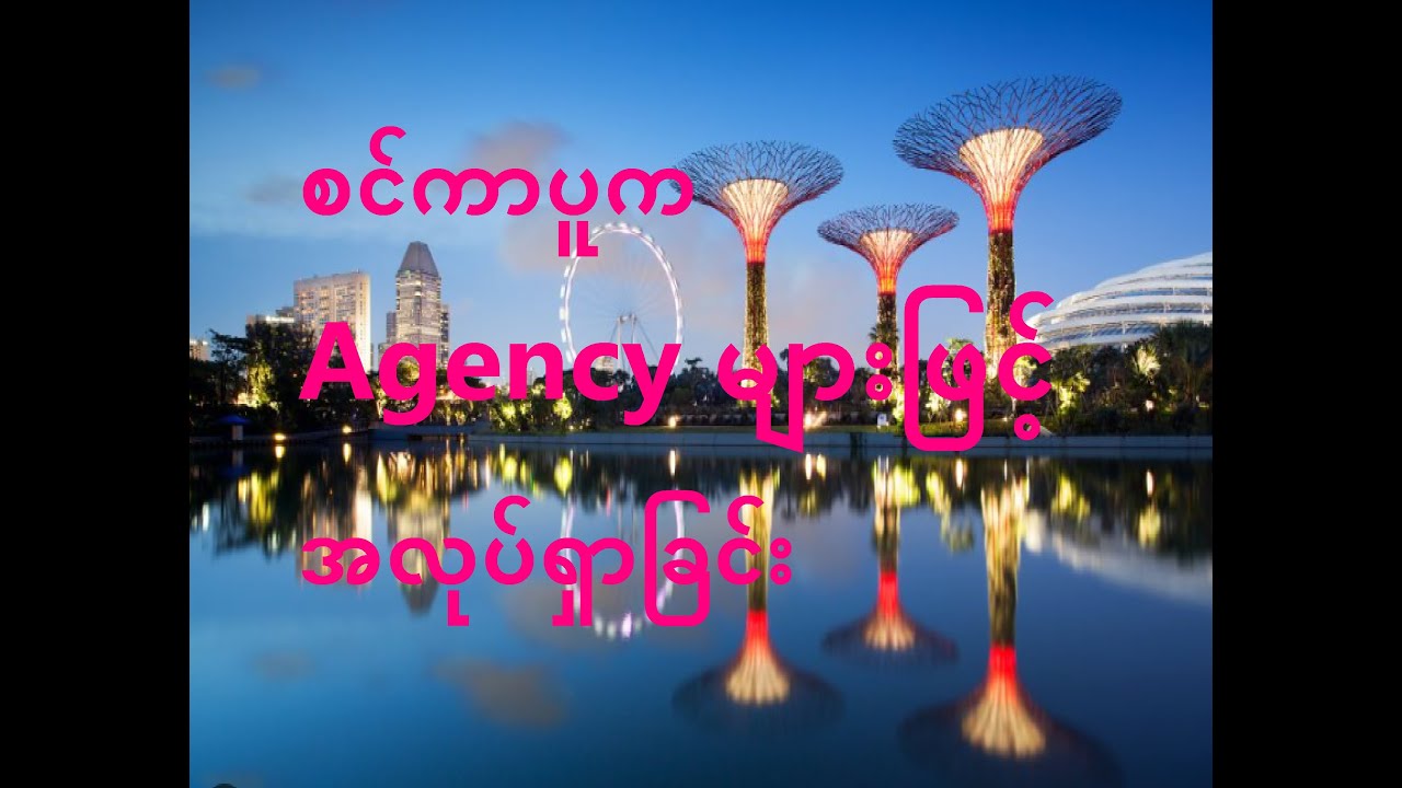 Singapore Local Agency များဖြင့်အလုပ်ရှာခြင်း