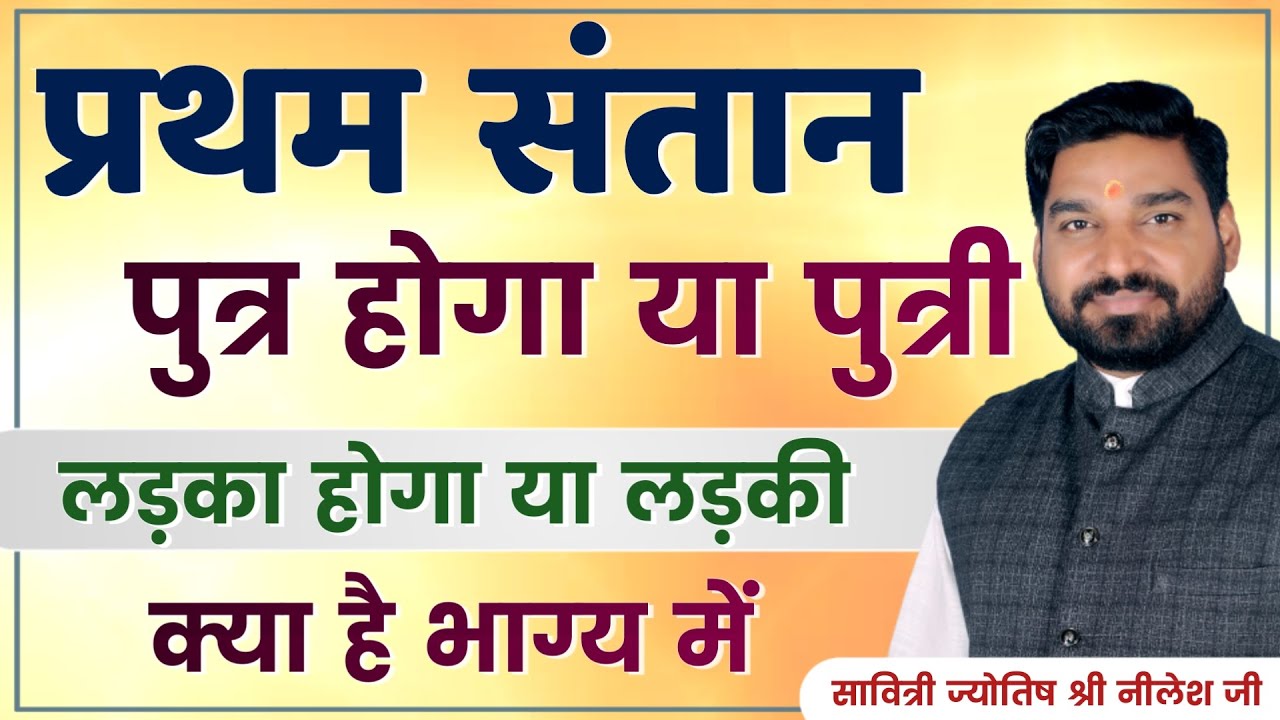 प्रथम संतान पुत्र होगा की पुत्री कुंडली में लड़का होगा कि लड़की | lecture 204 savitri jyotish Nilesh
