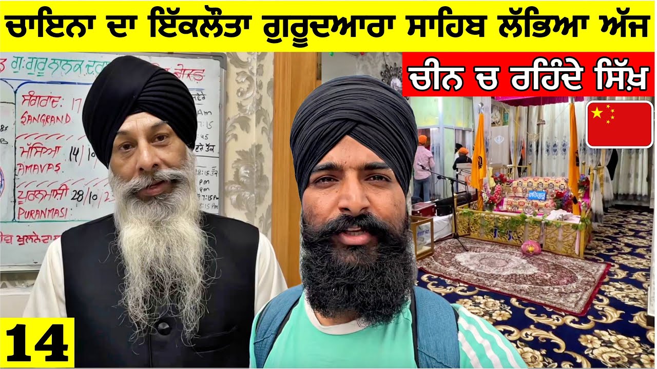 ਚਾਇਨਾ ਚ ਰਹਿੰਦੀ ਸੰਗਤ🇨🇳 ਚੀਨ ਚ ਰਹਿੰਦੇ ਸਿੱਖ। Sikh's in China| Punjabi Travel Vlog