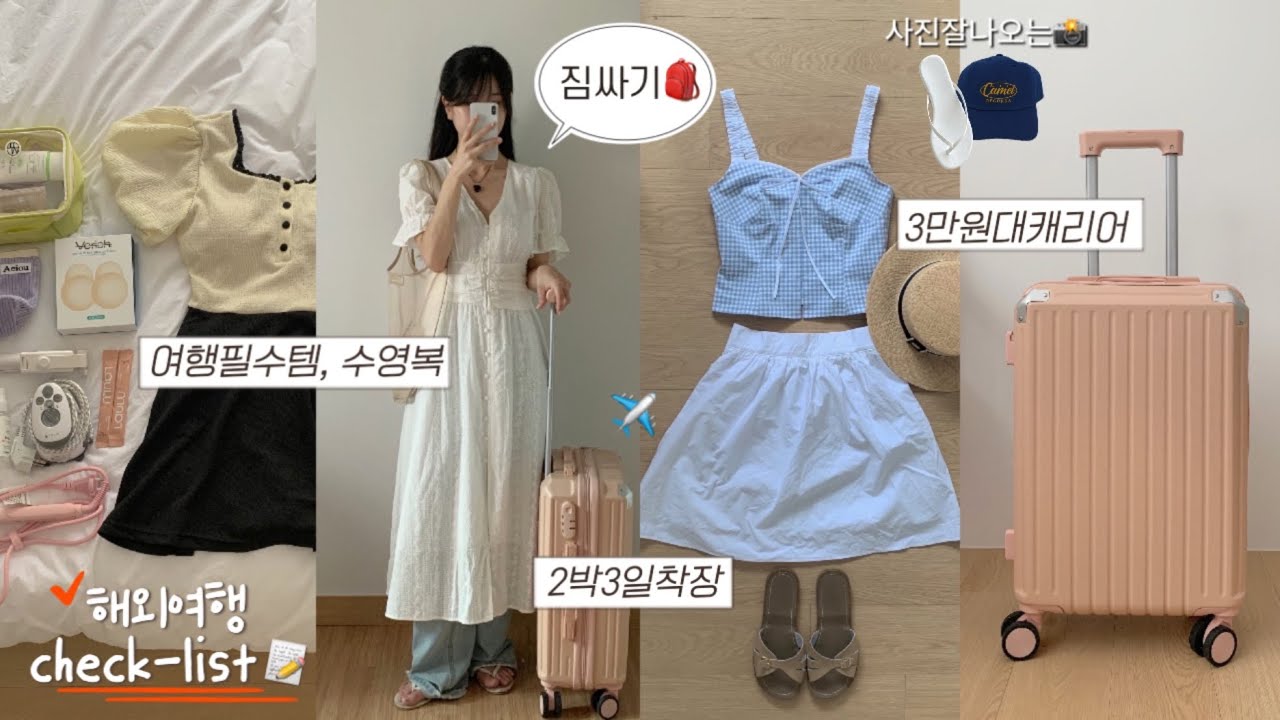 짐싸기!✈️ 해외 여행 꿀템 & 2박3일코디😎 태국 치앙마이(+체크리스트❗️)Pack with me, 다이소, 쿠팡ㅣ패션하울, 여름 룩북, 여름 코디, 여름 하울, 지그재그