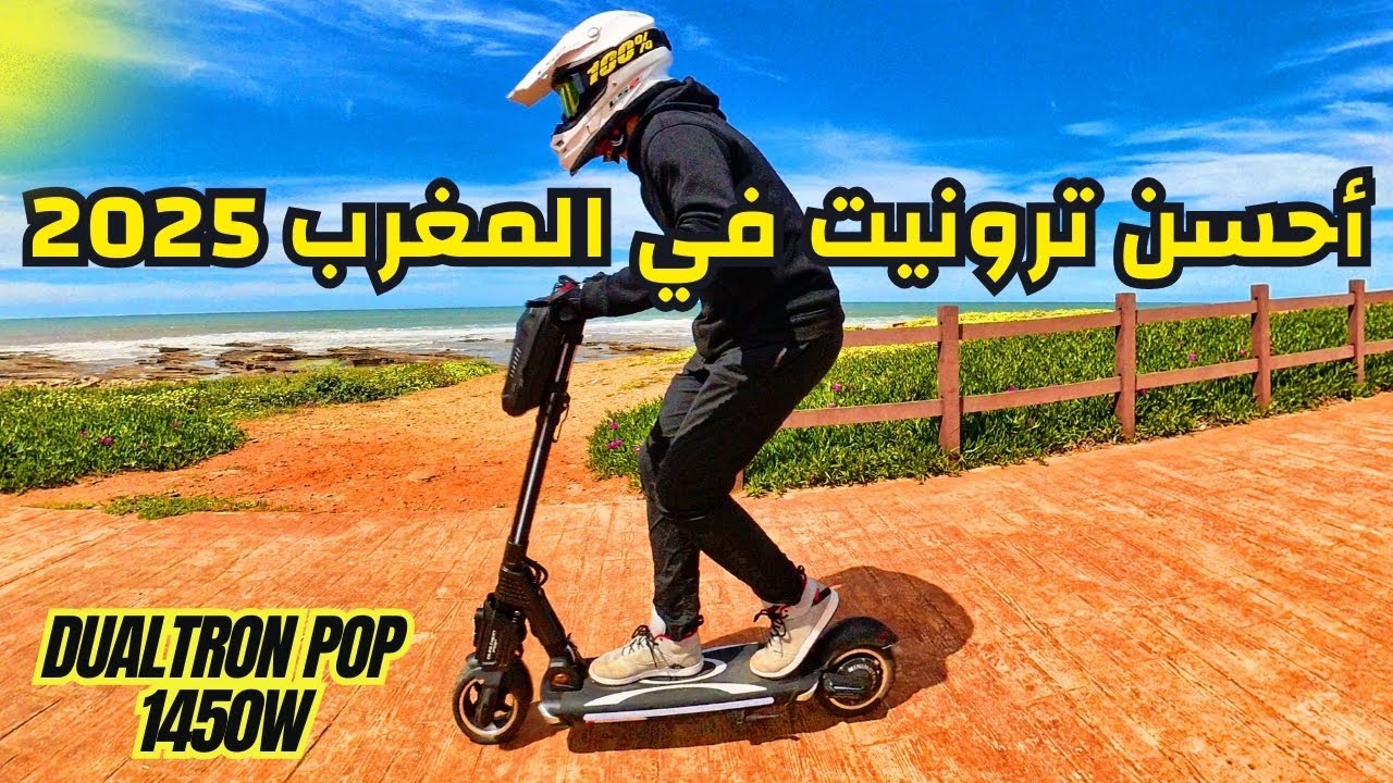 أحسن ترونيت في المغرب dualtron pop 2025 مراجعة  Dualtron pop