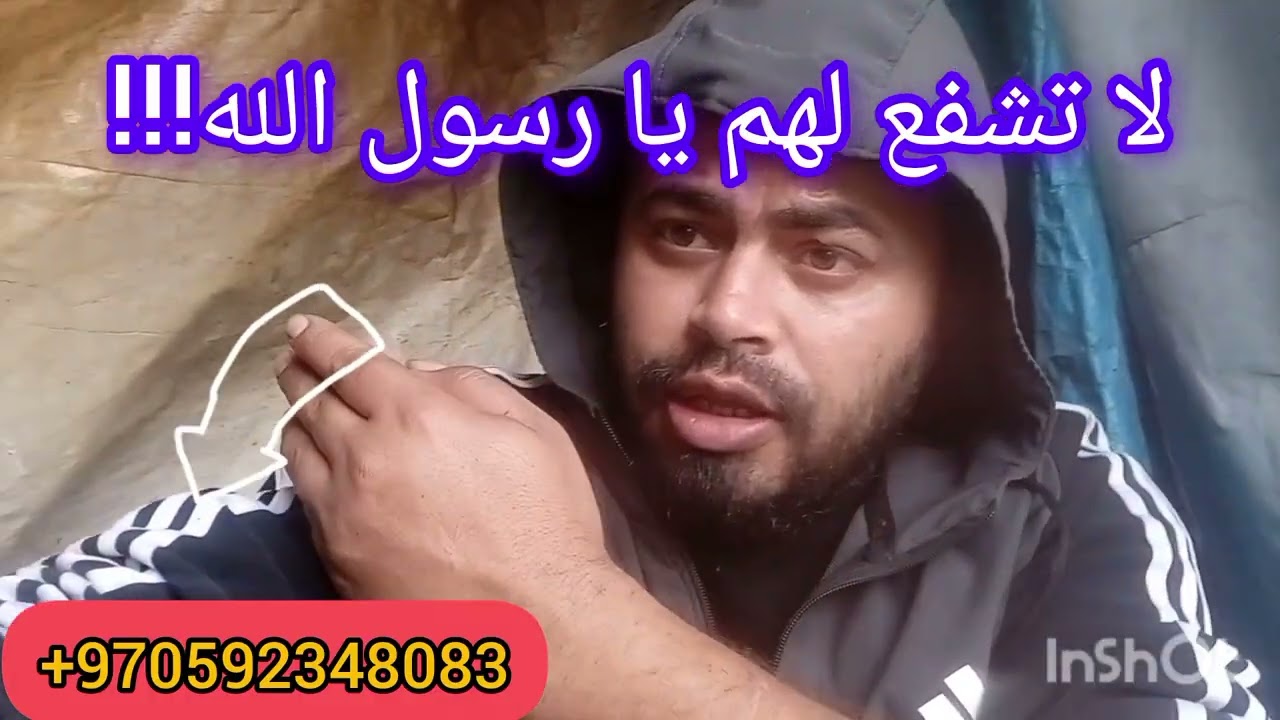 لا تشفع لهم يا رسول الله!!! لن نسامح اي شخص خذل أهل غزة🇵🇸 استحلفكم بالله العظيم انكم تساعدونا بدعمكم