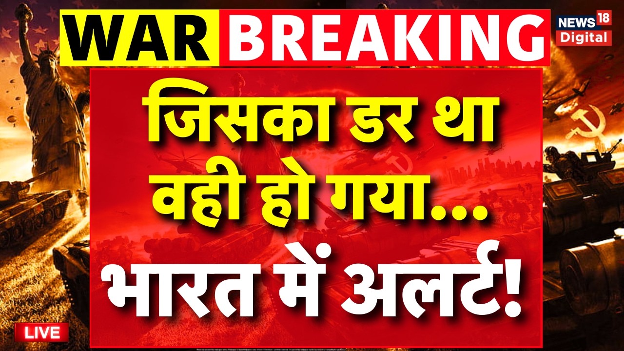 India High Alert due to Israel Iran War Updates Live: युद्ध के ताजा हालात | Tel Aviv | Donald Trump