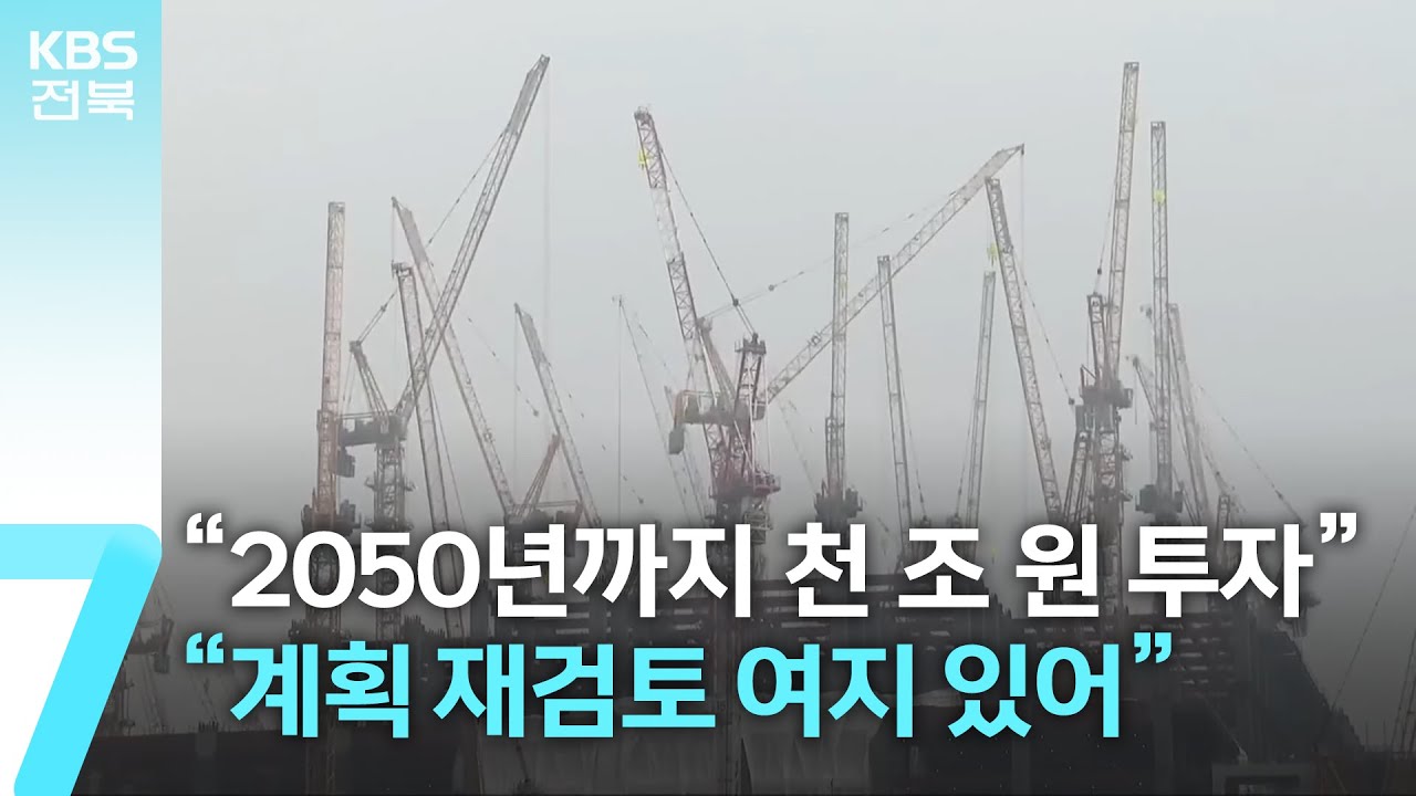 “2050년까지 천 조 원 투자”…“계획 재검토 여지 있어” / KBS  2026.01.27.